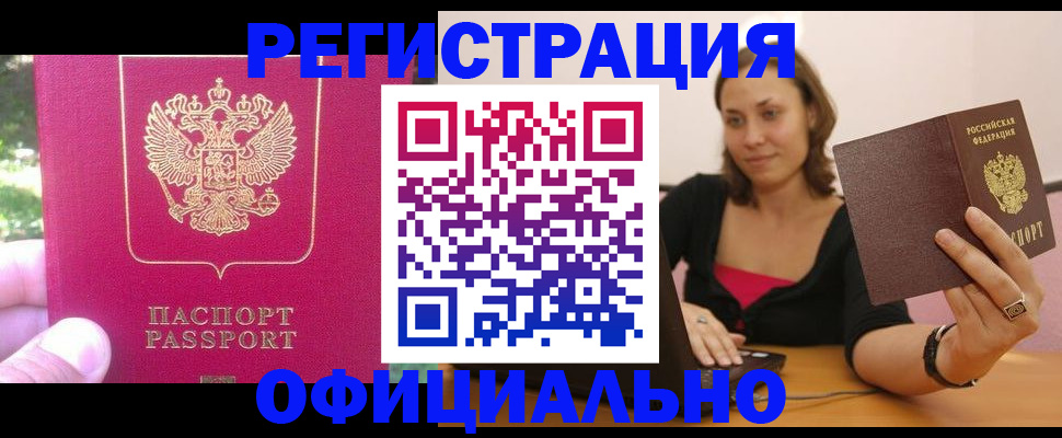 прописка для работы в Чудово